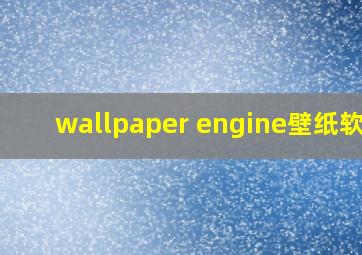 wallpaper engine壁纸软件